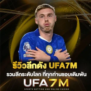 รีวิวลีกดัง UFA7M รวมลีกระดับโลก