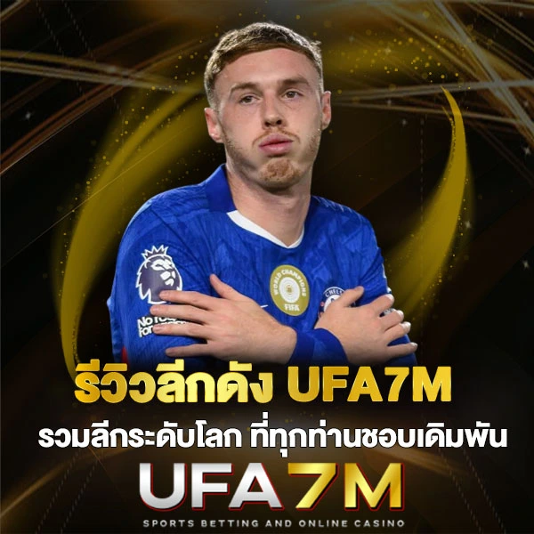 รีวิวลีกดัง UFA7M รวมลีกระดับโลก