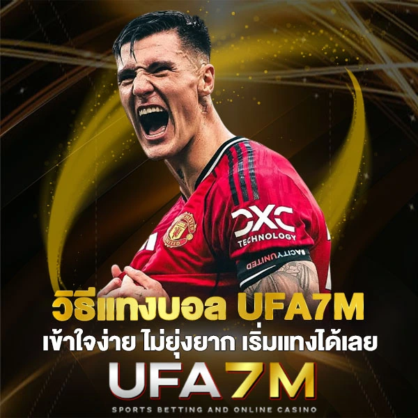 วิธีแทงบอล UFA7M เข้าใจง่าย ไม่ยุ่งยาก