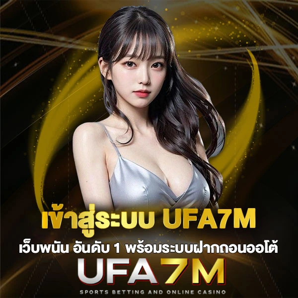 เข้าสู่ระบบ UFA7M เว็บพนันอันดับ1