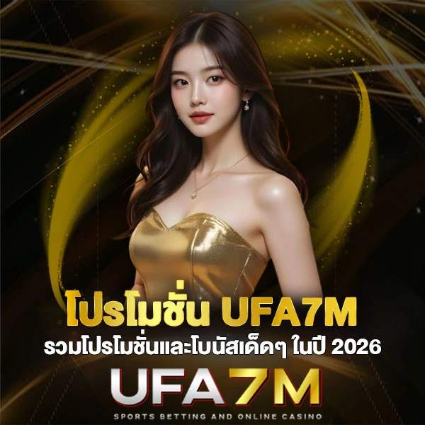 โปรโมชั่น UFA7M รวมโปรโมชั่นและโบนัสเด็ดๆ