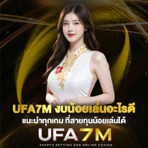 UFA7M งบน้อยเล่นอะไรดี แนะนำทุกเกม