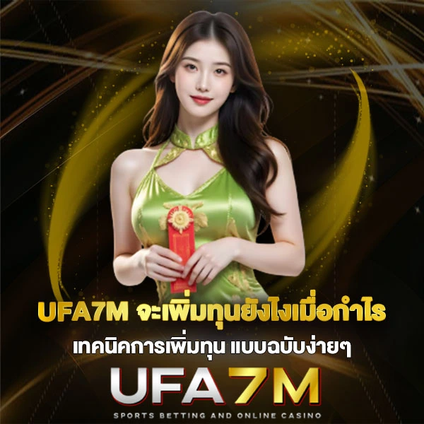 UFA7M จะเพิ่มทุนยังไงเมื่อกำไร เทคนิคการเพิ่มทุน
