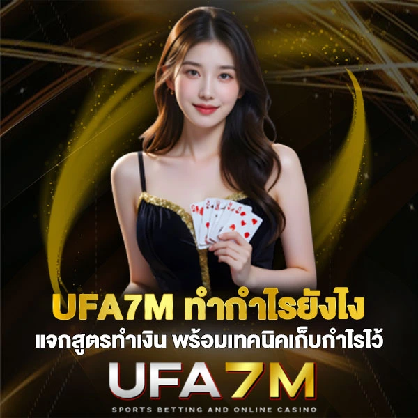 UFA7M ทำกำไรยังไง แจกสูตรทำเงิน