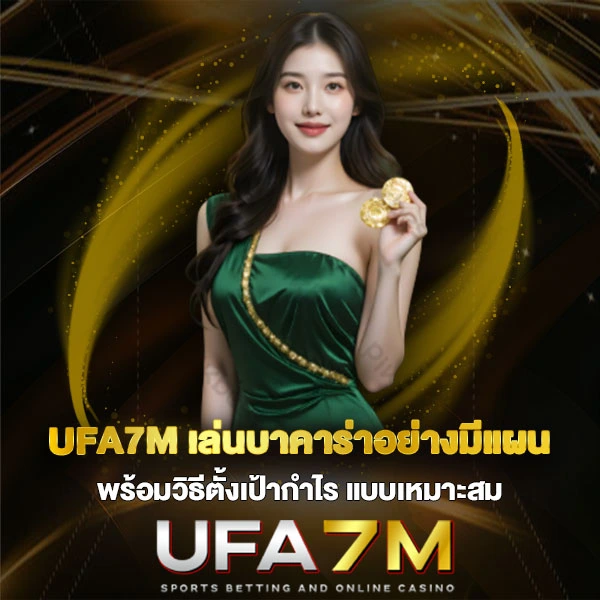 UFA7M เล่นบาคาร่าอย่างมีแผน พร้อมวิธีตั้งเป้ากำไร