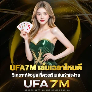 UFA7M เล่นเวลาไหนดี พร้อมวิเคราะห์ข้อมูล