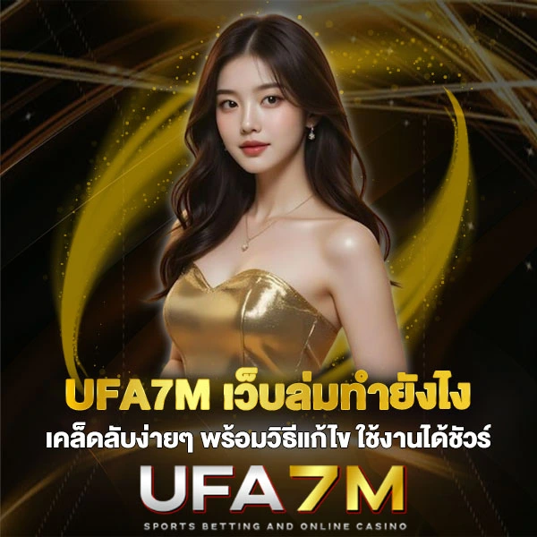 UFA7M เว็บล่มทำยังไง เคล็ดลับง่ายๆ